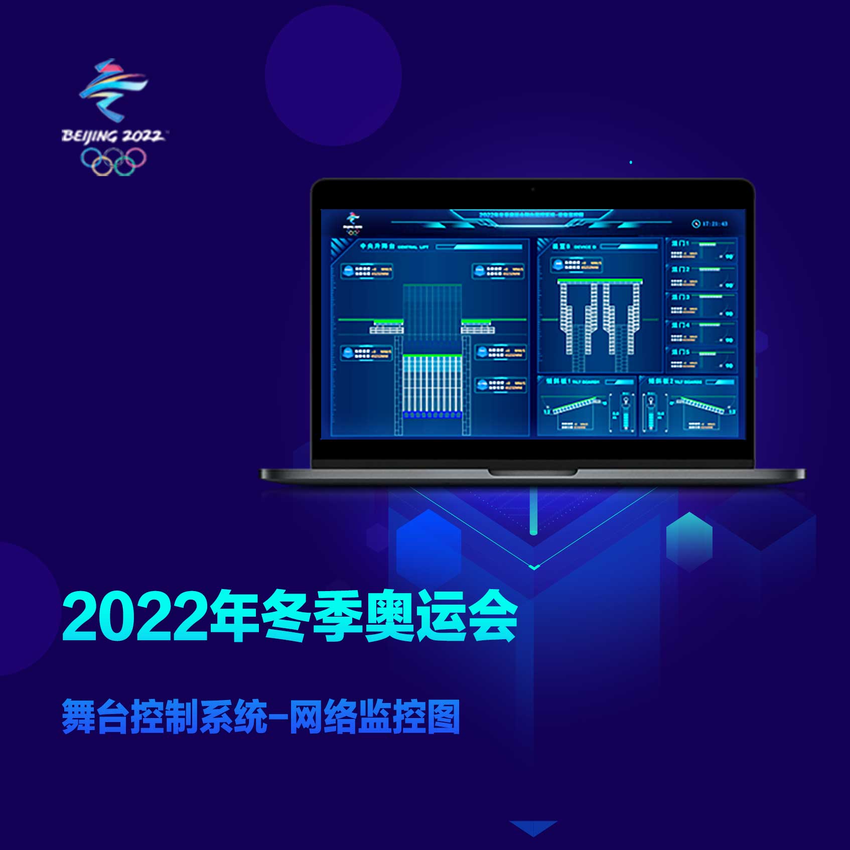 中國航天科技集團第一研究院-2022冬奧會舞臺控制系統(tǒng)UI設計