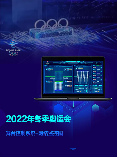 KIOMO助力2022冬奧——冬奧舞臺(tái)控制系統(tǒng)UI設(shè)計(jì)