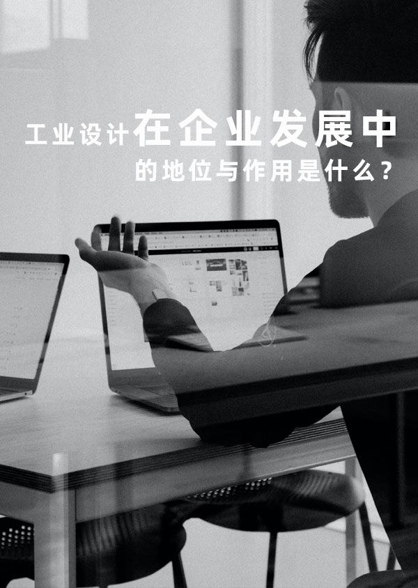 工業(yè)設(shè)計在企業(yè)發(fā)展中的地位與作用是什么