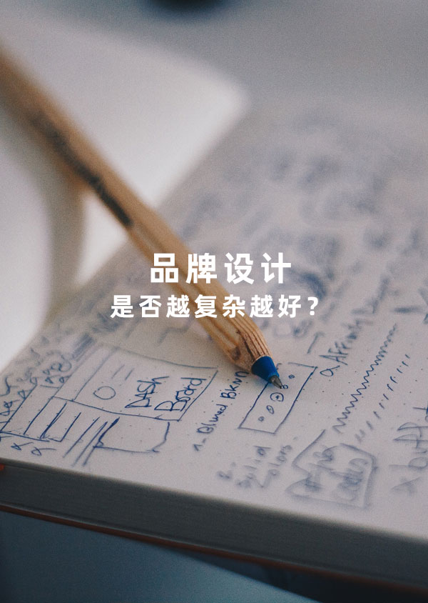 品牌設(shè)計(jì)是否越復(fù)雜越好？