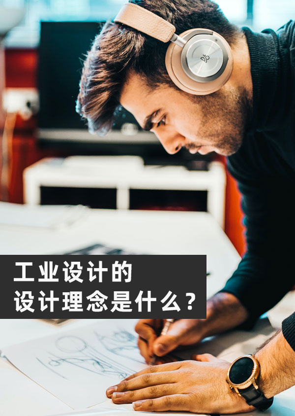 工業(yè)設(shè)計(jì)的設(shè)計(jì)理念是什么？