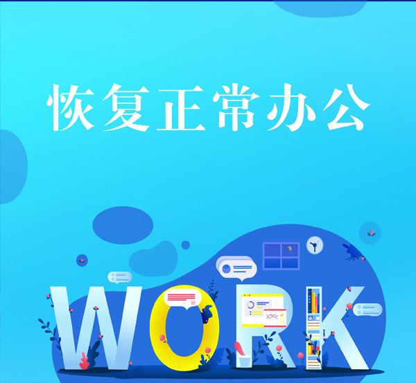 恢復(fù)辦公通知