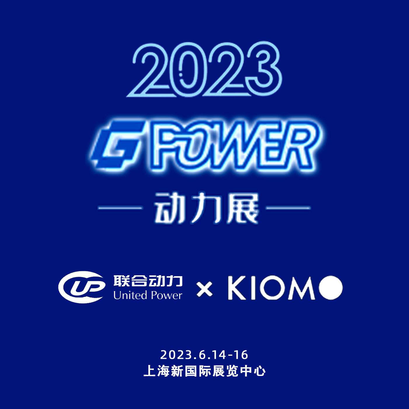 GPOWER第二十二屆上海國際動力設(shè)備及發(fā)電機(jī)組展覽會